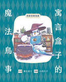 魔法初探：跨越百年的神祕學，寓言盒子的西方魔法寶典 平裝書 Paperback