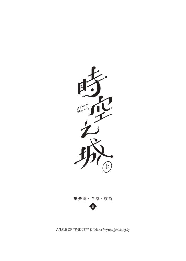 時空之城（上）【《霍爾的移動城堡》原作者另一部時空穿越的冒險小說，台灣首度出版】 平裝書 Paperback