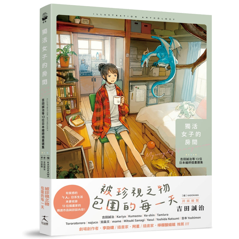 獨活女子的房間：吉田誠治等13位日本繪師插畫選集（隨書附贈2款暖暖海報） 平裝書 Paperback