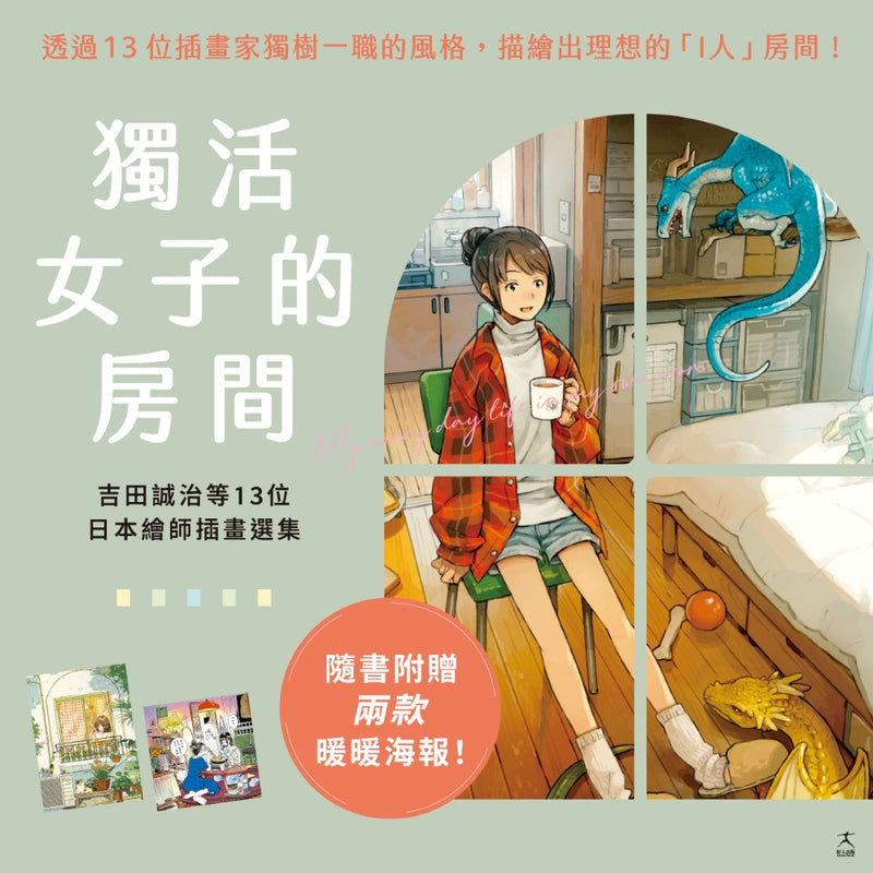 獨活女子的房間：吉田誠治等13位日本繪師插畫選集（隨書附贈2款暖暖海報） 平裝書 Paperback