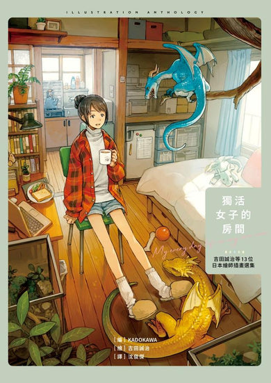 獨活女子的房間：吉田誠治等13位日本繪師插畫選集（隨書附贈2款暖暖海報） 平裝書 Paperback