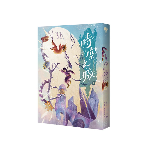 時空之城（下） 平裝書 Paperback