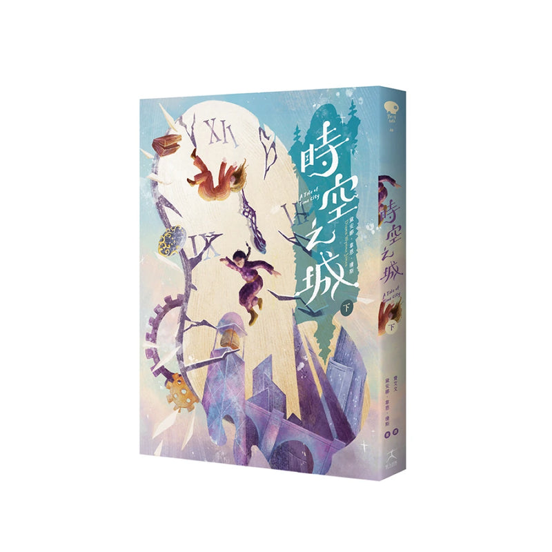 時空之城（下） 平裝書 Paperback