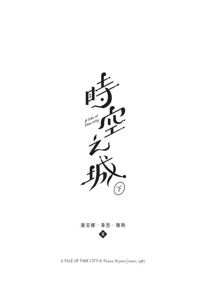 時空之城（上下冊套書）【《霍爾的移動城堡》原作者另一部時空穿越的冒險小說，台灣首度出版】【收錄娥蘇拉．勒瑰恩導讀】 平裝書 Paperback