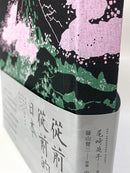 從前從前的日本（荷蘭布面精裝✕56幅黑白插畫✕5幅全頁彩圖；22則日本經典童話以最美的樣貌獻給台灣讀者） 平裝書 Paperback