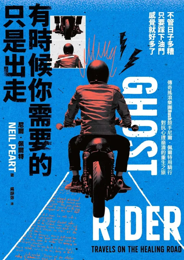 有時候你需要的只是出走：不管日子多糟，只要踩下油門，感覺就好多了（傳奇搖滾樂團Rush鼓手尼爾˙佩爾特用騎行對抗心理崩潰的重生之旅） 平裝書 Paperback