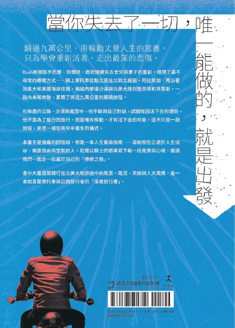 有時候你需要的只是出走：不管日子多糟，只要踩下油門，感覺就好多了（傳奇搖滾樂團Rush鼓手尼爾˙佩爾特用騎行對抗心理崩潰的重生之旅） 平裝書 Paperback