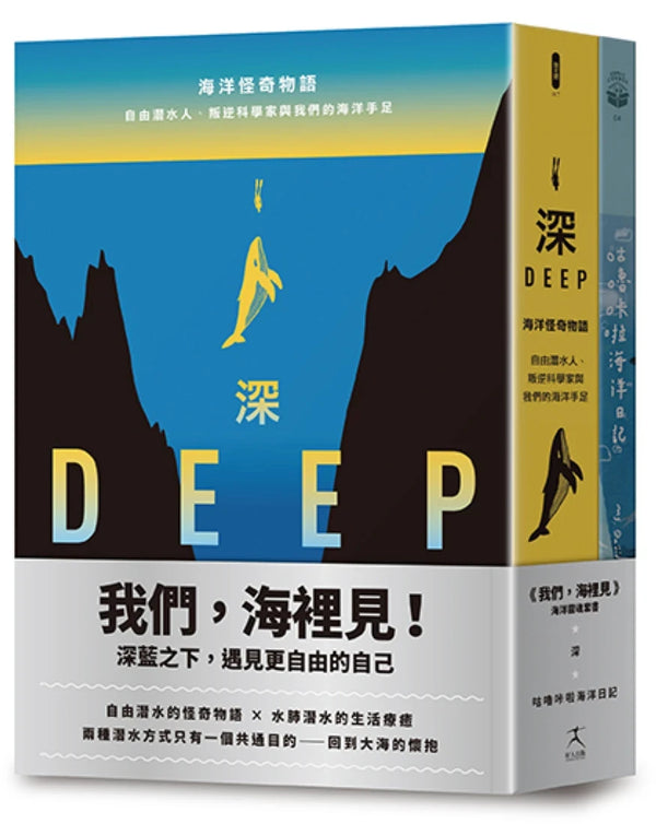 我們，海裡見：深藍之下遇見更自由的自己（自由潛水的怪奇物語 × 水肺潛水的生活療癒，共二冊） 平裝書 Paperback