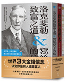 世界3大金錢信念：決定你是窮人還是富人（洛克斐勒致富之道&寫給兒子的信＋巴比倫的好野人＋你該富有，共三冊） 平裝書 Paperback