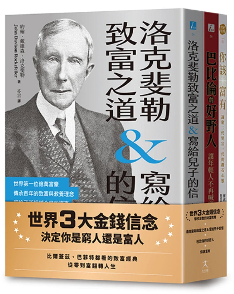 世界3大金錢信念：決定你是窮人還是富人（洛克斐勒致富之道&寫給兒子的信＋巴比倫的好野人＋你該富有，共三冊） 平裝書 Paperback