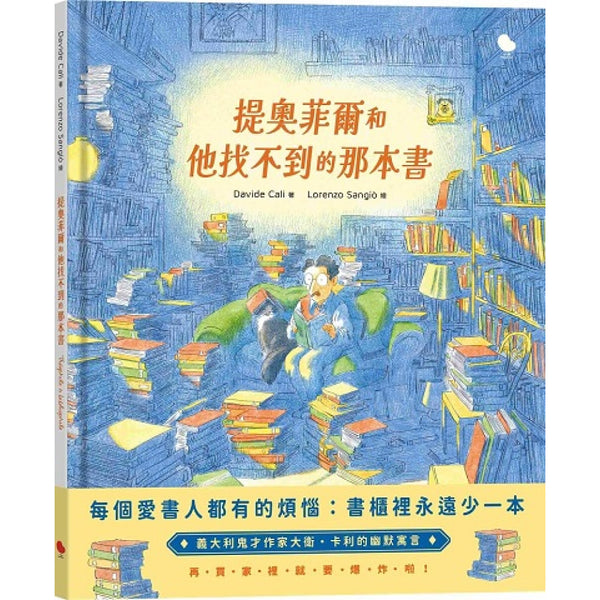 提奧菲爾和他找不到的那本書-Children’s / Teenage fiction: Humorous stories-買書書 BuyBookBook