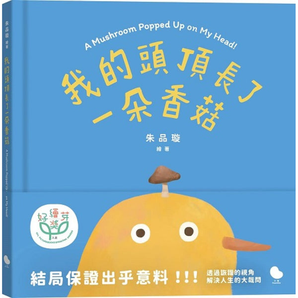 我的頭頂長了一朵香菇-Children’s / Teenage fiction: Humorous stories-買書書 BuyBookBook