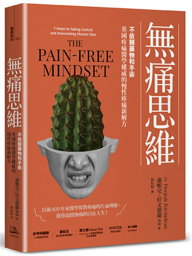 無痛思維：不依賴藥物和手術，英國疼痛醫學權威的慢性疼痛新解方【二版】 平裝書 Paperback