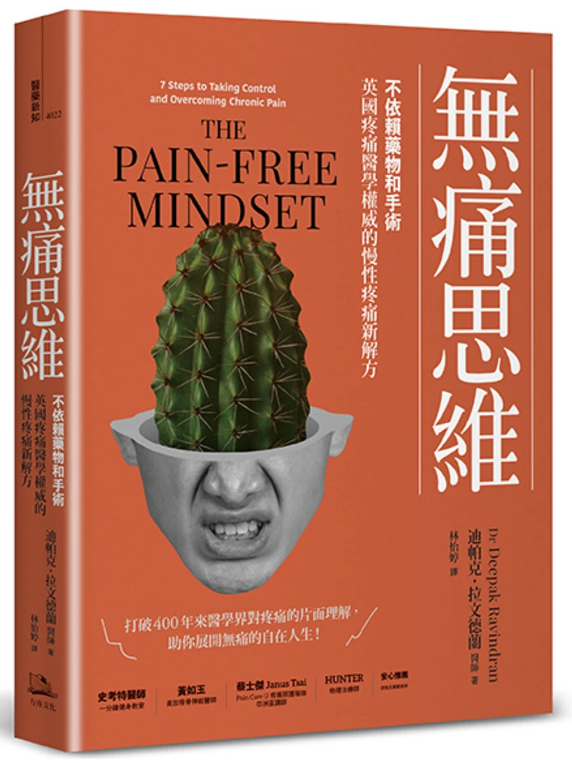 無痛思維：不依賴藥物和手術，英國疼痛醫學權威的慢性疼痛新解方【二版】 平裝書 Paperback