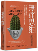 無痛思維：不依賴藥物和手術，英國疼痛醫學權威的慢性疼痛新解方【二版】 平裝書 Paperback