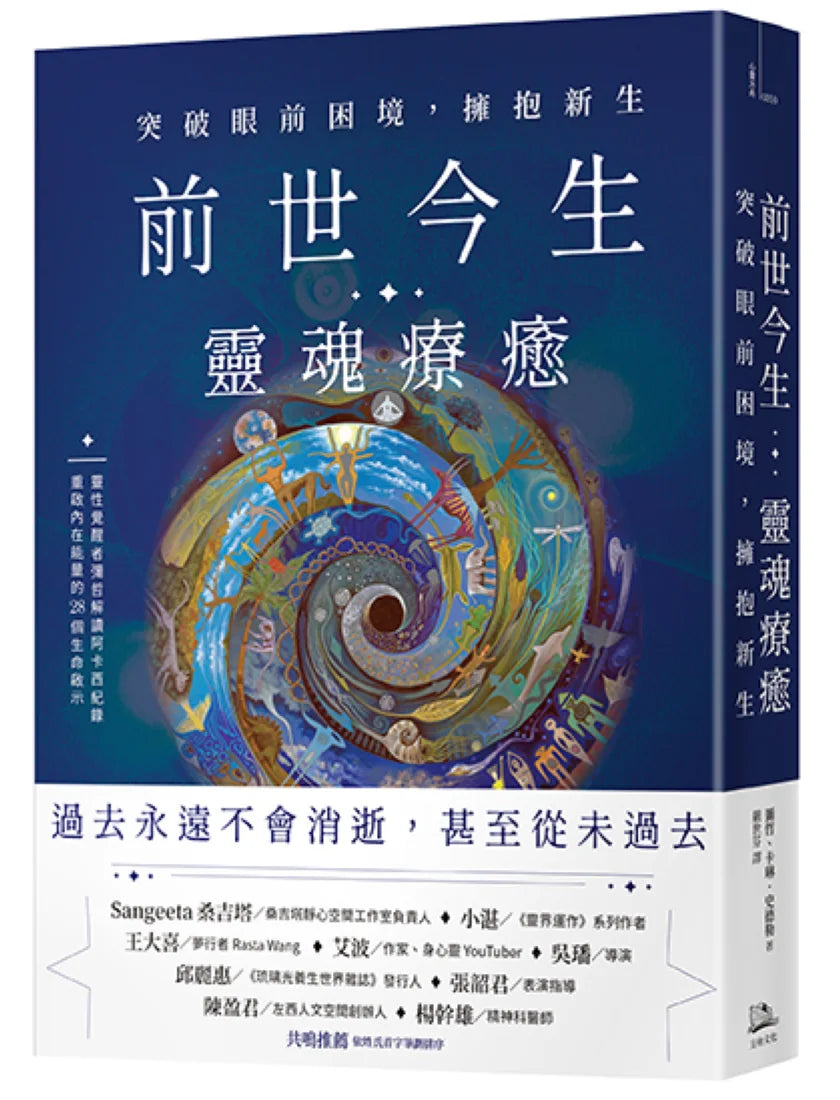 前世今生靈魂療癒：突破眼前困境，擁抱新生 平裝書 Paperback