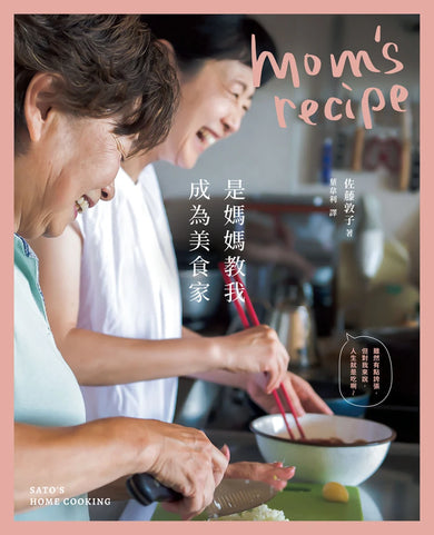 是媽媽教我成為美食家【二版】 平裝書 Paperback