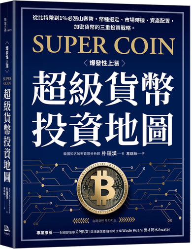 超級貨幣投資地圖：從比特幣到1%必漲山寨幣，幣種選定、市場時機、資產配置，加密貨幣的三重投資戰略。 平裝書 Paperback