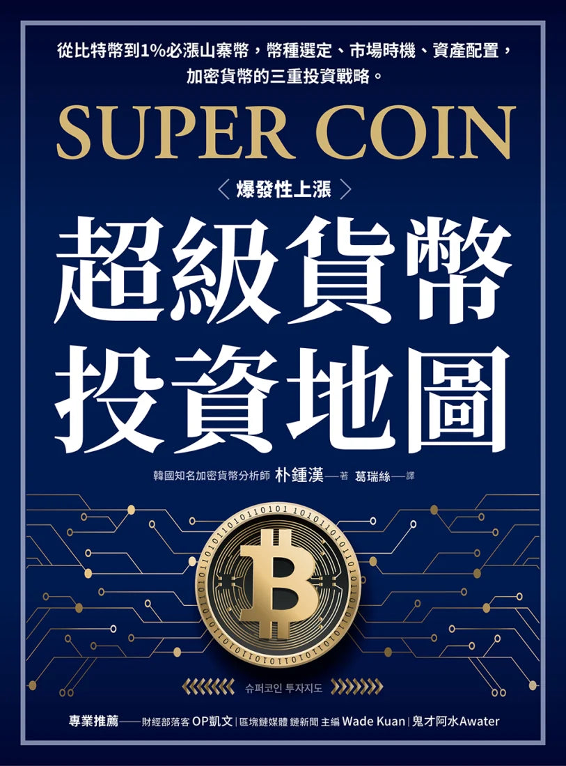 超級貨幣投資地圖：從比特幣到1%必漲山寨幣，幣種選定、市場時機、資產配置，加密貨幣的三重投資戰略。 平裝書 Paperback