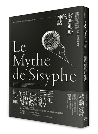 薛西弗斯的神話：點燃希望的哲學頌歌，法國七星文庫權威譯本【傅雷翻譯獎典藏版】 平裝書 Paperback