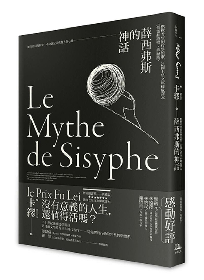 薛西弗斯的神話：點燃希望的哲學頌歌，法國七星文庫權威譯本【傅雷翻譯獎典藏版】 平裝書 Paperback
