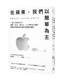 在蘋果，我們以簡單為主：一流人才如何工作？蘋果、Meta、海力士，二十年矽谷工程師，揭開全球最神祕企業的內部運作機密。 平裝書 Paperback