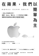 在蘋果，我們以簡單為主：一流人才如何工作？蘋果、Meta、海力士，二十年矽谷工程師，揭開全球最神祕企業的內部運作機密。 平裝書 Paperback