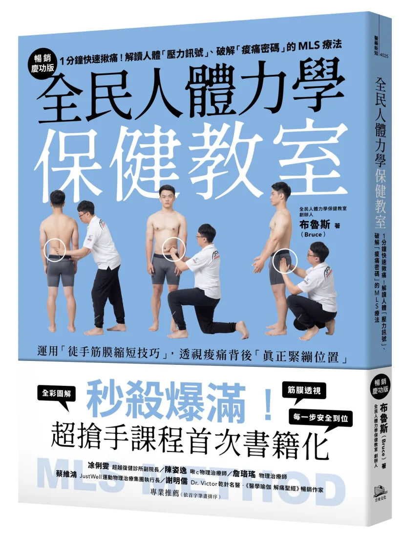 全民人體力學保健教室【暢銷慶功版】：1分鐘快速揪痛！解讀人體「壓力訊號」、破解「痠痛密碼」的MLS療法 平裝書 Paperback