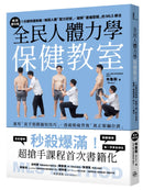 全民人體力學保健教室【暢銷慶功版】：1分鐘快速揪痛！解讀人體「壓力訊號」、破解「痠痛密碼」的MLS療法 平裝書 Paperback