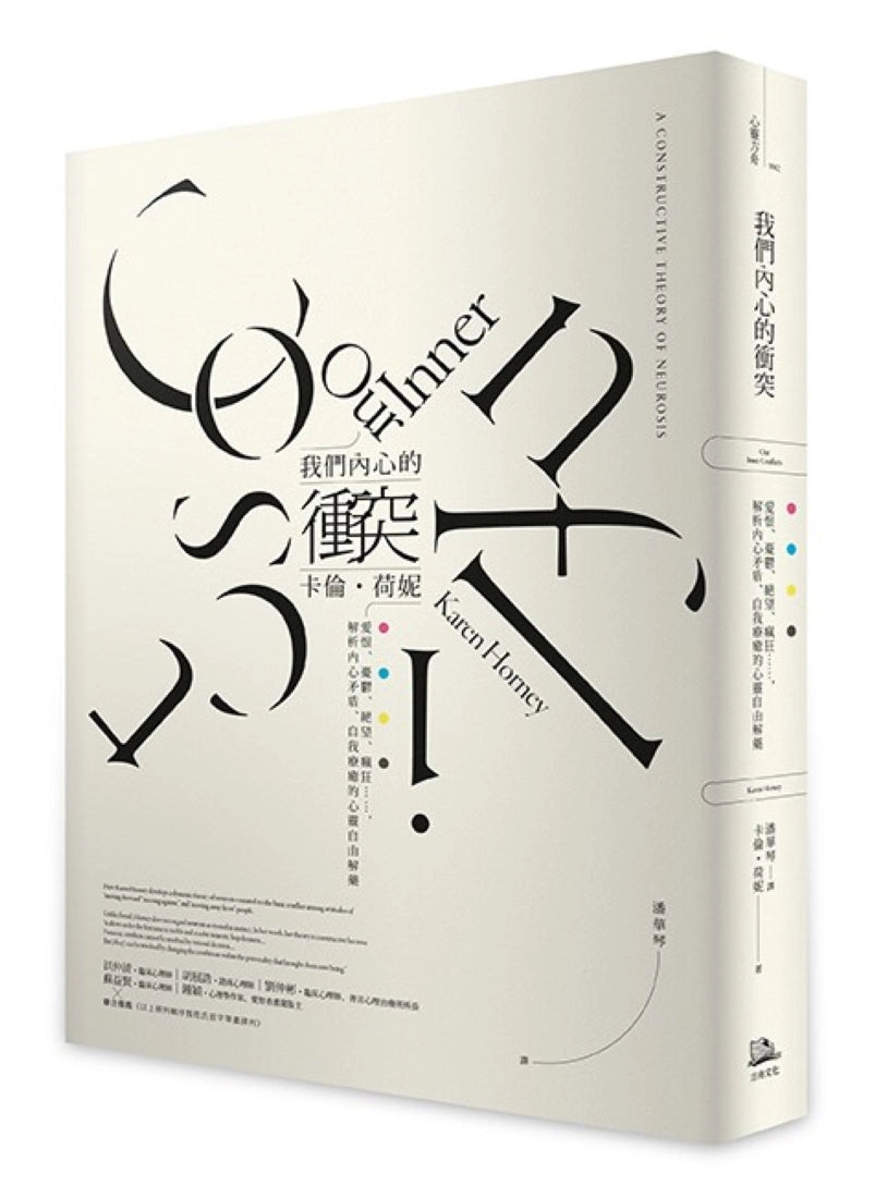 我們內心的衝突：愛恨、憂鬱、絕望、瘋狂……，解析內心矛盾、自我療癒的心靈自由解藥 平裝書 Paperback
