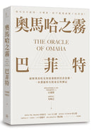 奧馬哈之霧——巴菲特：你可以不認同、不理會，但千萬別誤解了巴菲特！破解奧馬哈先知迷霧般的投資思維，一本濃縮所有股東信與傳記 平裝書 Paperback