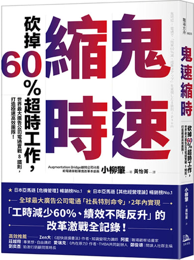鬼速縮時：世界最大廣告公司電通實戰 8 鐵則，砍掉 60% 超時工作，打造極速高效團隊！ 平裝書 Paperback