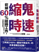 鬼速縮時：世界最大廣告公司電通實戰 8 鐵則，砍掉 60% 超時工作，打造極速高效團隊！ 平裝書 Paperback