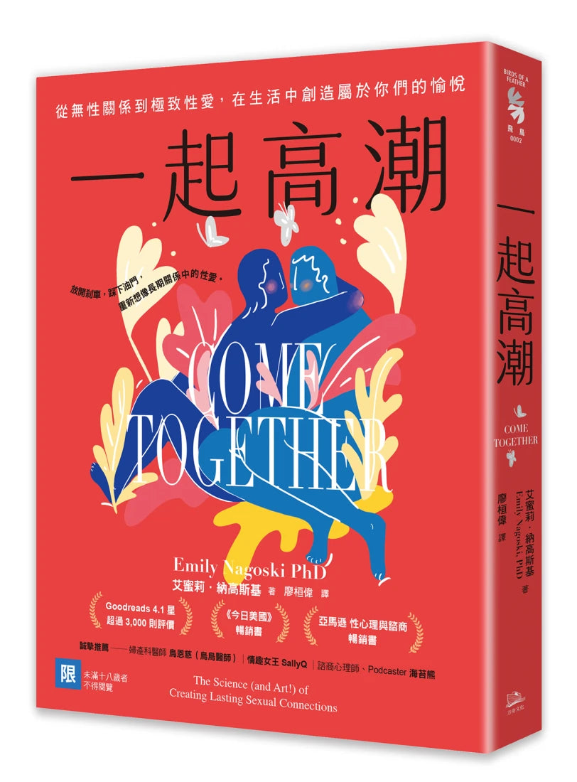 一起高潮：從無性關係到極致性愛，在生活中創造屬於你們的愉悅 平裝書 Paperback