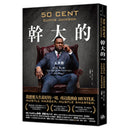 幹大的：五角傳──活下來，爬上去！從街頭藝術家到億萬商業帝國的極限進化法則 平裝書 Paperback