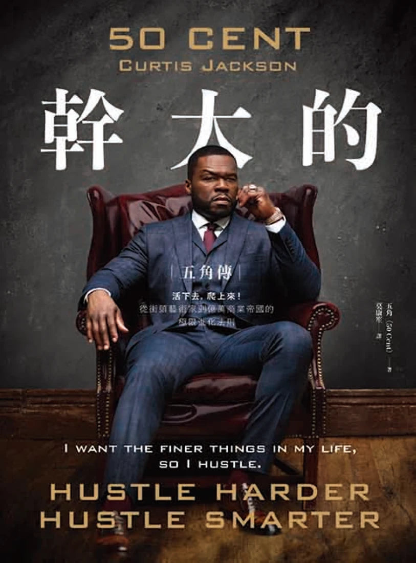 幹大的：五角傳──活下來，爬上去！從街頭藝術家到億萬商業帝國的極限進化法則 平裝書 Paperback