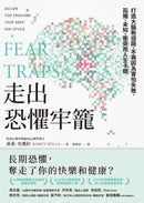 走出恐懼牢籠：打造大腦新迴路，不再因為害怕失敗、孤獨、未知、衝突而人生卡關 平裝書 Paperback
