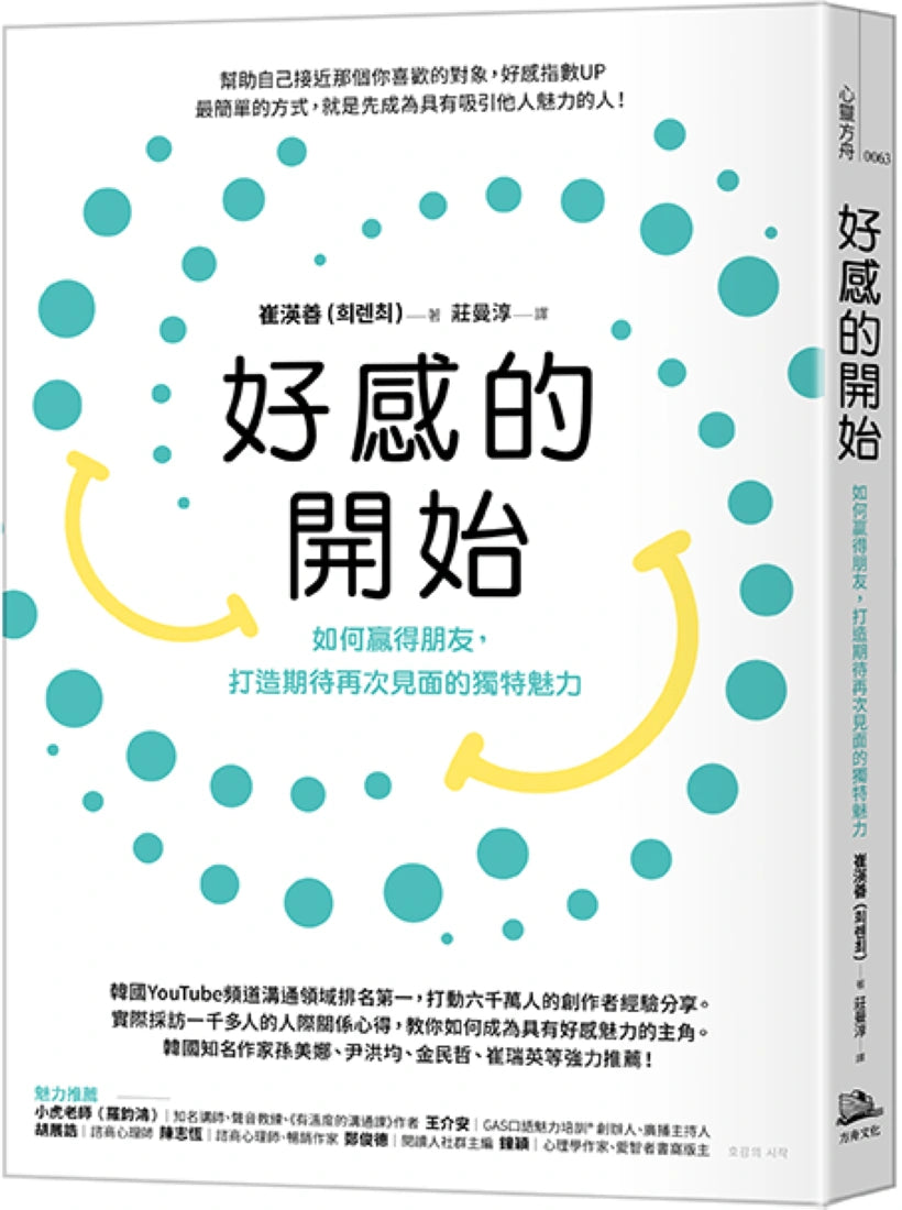 好感的開始：如何贏得朋友，打造期待再次見面的獨特魅力 平裝書 Paperback