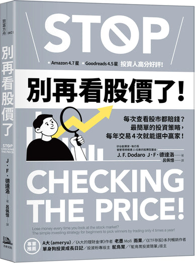 別再看股價了！：每次查看股市都賠錢？最簡單的投資策略，每年交易4次就能選中贏家！ 平裝書 Paperback