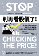 別再看股價了！：每次查看股市都賠錢？最簡單的投資策略，每年交易4次就能選中贏家！ 平裝書 Paperback