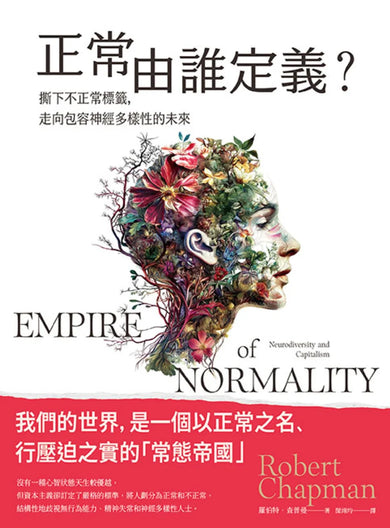 正常由誰定義？：撕下不正常標籤，走向包容神經多樣性的未來 平裝書 Paperback