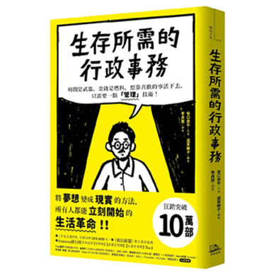 生存所需的行政事務：時間是武器，金錢是燃料，想靠喜歡的事活下去，只需要一點「管理」技術！ 平裝書 Paperback