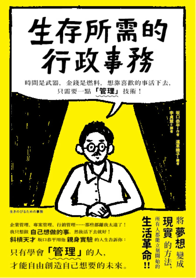 生存所需的行政事務：時間是武器，金錢是燃料，想靠喜歡的事活下去，只需要一點「管理」技術！ 平裝書 Paperback