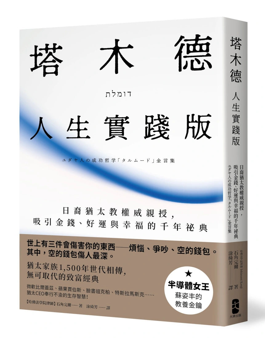 塔木德【人生實踐版】：日裔猶太教權威親授，吸引金錢、好運與幸福的千年祕典 平裝書 Paperback