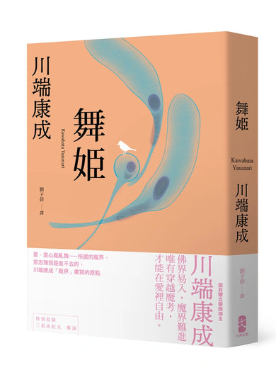 舞姬：愛，是心魔亂舞，川端康成「魔界」書寫的原點 平裝書 Paperback