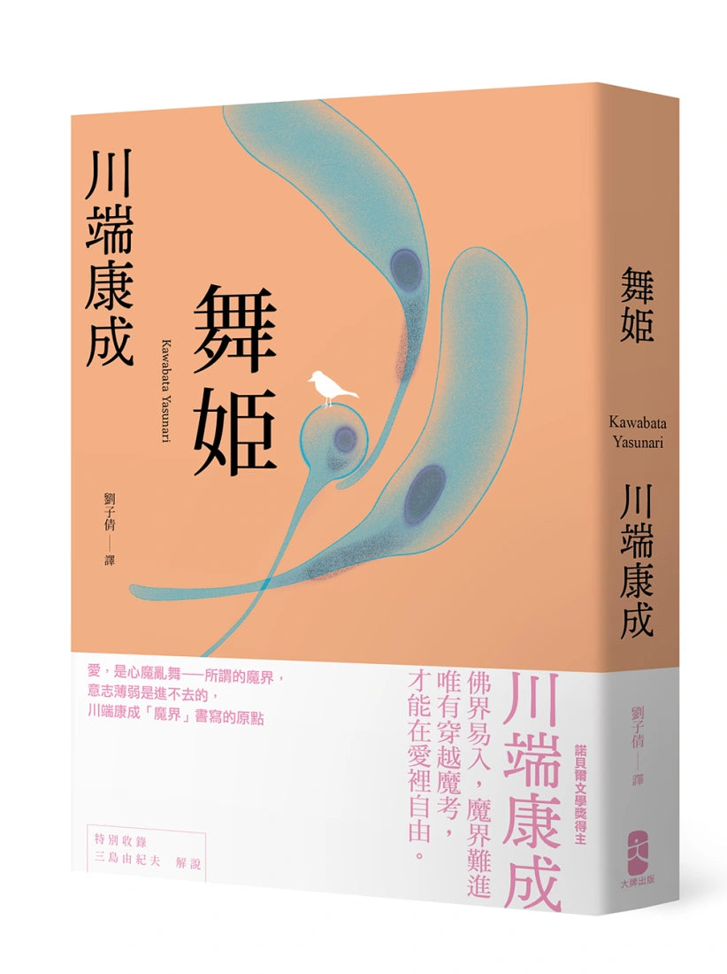 舞姬：愛，是心魔亂舞，川端康成「魔界」書寫的原點 平裝書 Paperback