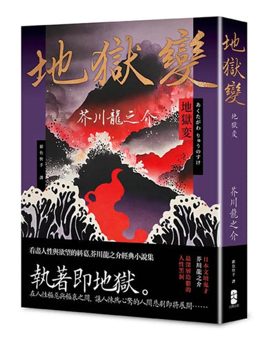 地獄變：看盡人性與欲望的糾葛，芥川龍之介經典小說集 平裝書 Paperback