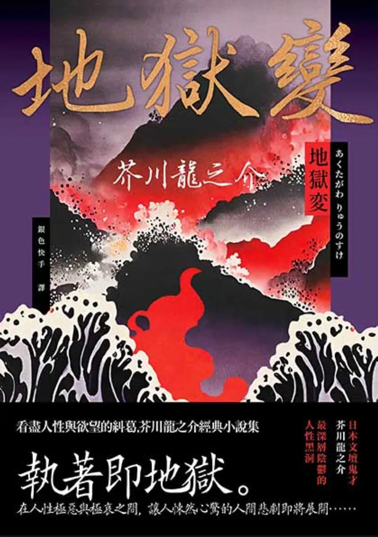 地獄變：看盡人性與欲望的糾葛，芥川龍之介經典小說集 平裝書 Paperback