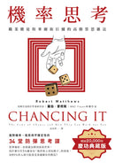 機率思考：職業賭徒與華爾街巨鱷的高勝算思維法，面對機率、風險和不確定性的34堂防彈思考課【暢銷慶功版】 平裝書 Paperback