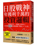 日股戰神年獲利千萬的投資邏輯：淬鍊40年，一招練3,000次！100個「相場流」技術線圖戰法＋心法【全球股市適用】 平裝書 Paperback